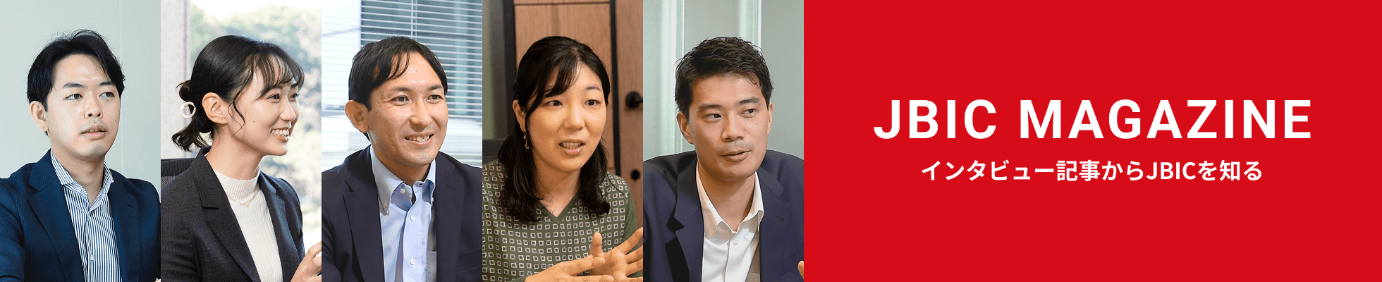 JBIC MAGAZINE インタビュー記事からJBICを知る