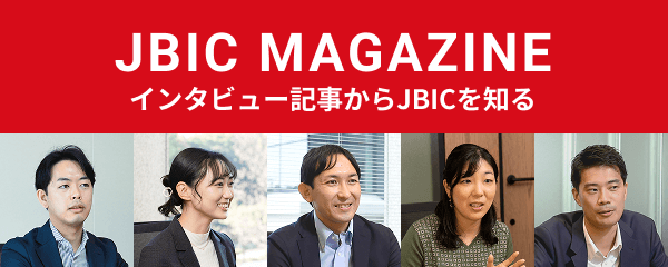 JBIC MAGAZINE インタビュー記事からJBICを知る