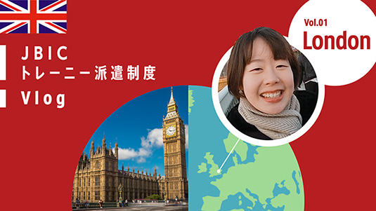 海外駐在員事務所トレーニー派遣制度～ロンドン～｜国際協力銀行 採用